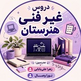 Telegram profile photo for غیرفنی هنرستان