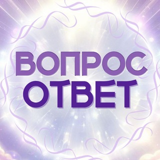 Telegram profile photo for Вопрос-Ответ Сорадение
