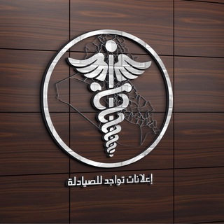 Telegram profile photo for اعلانات تواجد للصيادله 📋💊