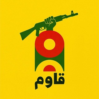 Telegram profile photo for قَاوم