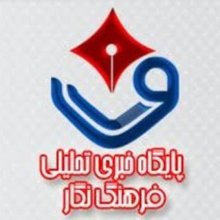 Telegram profile photo for فرهنگ نگار | FarhangNegar_ir