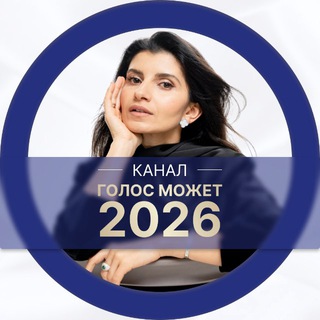 Telegram profile photo for Голос может 2026 | Седа Каспарова