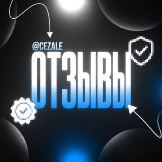 Telegram group profile photo for Отзывы • @Cezale