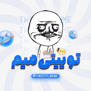 Telegram profile photo for Tweety meme | توییتی میم