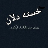 Telegram profile photo for خسته دلآن