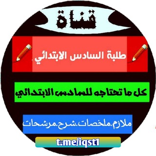 Telegram profile photo for السادس الابتدائي