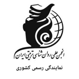 Telegram profile photo for برگزاری کارگاه های روانشناسی با مجوز رسمی وزارت علوم