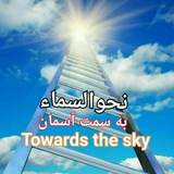 Telegram profile photo for نحوالسماء