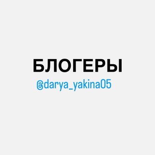 Telegram profile photo for Блогеры @DARYA_YAKINA05