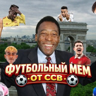 Telegram profile photo for Футбольный Мем | от ССВ