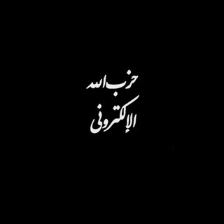 Telegram profile photo for حزب الله الإلكتروني