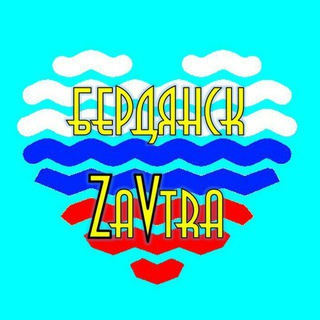 Telegram profile photo for Бердянск ZaVtra
