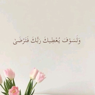 Telegram profile photo for ﴿وَلَسَوْفَ يُعْطِيكَ رَبُّكَ فَتَرْضَى﴾♡