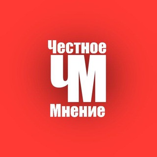 Telegram profile photo for ЧЕСТНОЕ МНЕНИЕ