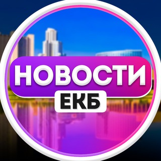 Telegram profile photo for Новости Екатеринбурга