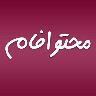 Telegram profile photo for محتوافام |فاطمه مدیحی بیدگلی
