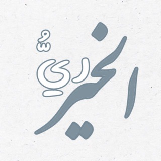 Telegram profile photo for ريُّ الخَـير
