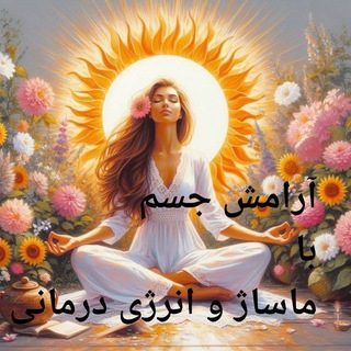 Telegram profile photo for آموزش ماساژ،یوگا