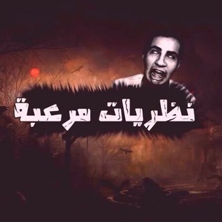 Telegram profile photo for سلسلة نظريات مرعبة👹💜🔥