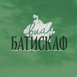 Telegram profile photo for Виа Батискаф