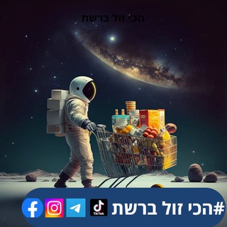 Telegram profile photo for הכי זול ברשת דילים קופונים אמזון אליאקספרס אייהרב
