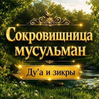 Telegram profile photo for Сокровищница мусульман