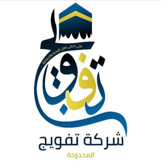 Telegram profile photo for تفويج Tafwijcoltd لخدمة الحجاج والمعتمرين