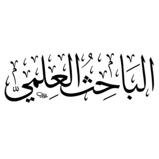 Telegram profile photo for مكتبة الباحث العلمي pdf