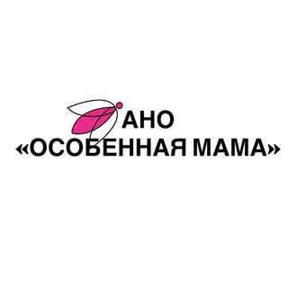 Telegram profile photo for АНО «Особенная мама» | Пособия семьям с детьми инвалидами