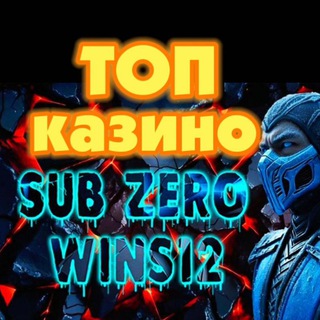Telegram profile photo for SUB ZERO WINS12 🎰