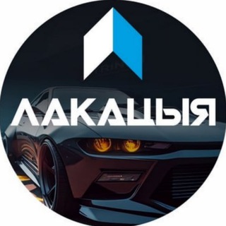 Telegram profile photo for Локация - автофестиваль и редкие авто Беларуси