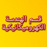 Telegram profile photo for هندسة الكهروميكانيك / الجامعة التقنية الجنوبية / ميسان