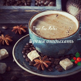 Telegram profile photo for Time Relax|Время отдыха