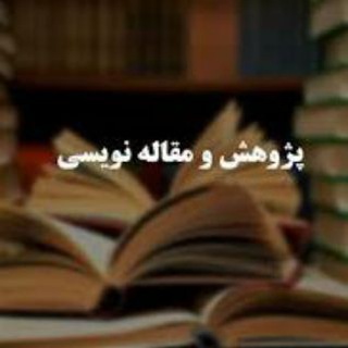 Telegram profile photo for مشاوره و آموزش مقاله نویسی،پروپوزال،هوش مصنوعی و پایان نامه نویسی