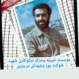 Telegram profile photo for موسسه خیریه و مرکز نیکوکاری شهیدشوکت پوروشهدای درجزین