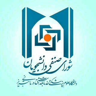 Telegram profile photo for شورای صنفی دانشکده بهداشت