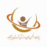 Telegram profile photo for هیات انجمن های ورزشی نیشابور