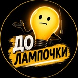 Telegram profile photo for До лампочки
