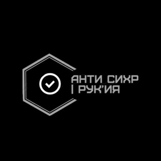 Telegram profile photo for АНТИ СИХР | РУК’ИЯ