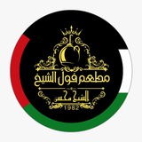 Telegram profile photo for فول الشيخ