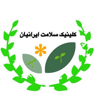 Telegram profile photo for 🌱کلینیک سلامت ایرانیان🌱
