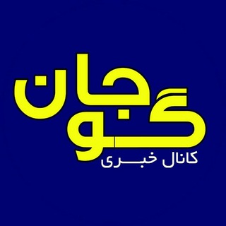 Telegram profile photo for کانال خبری شهر گوجان