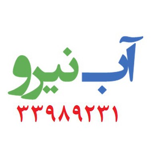 Telegram profile photo for بازرگانی آب نیرو