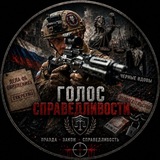 Telegram profile photo for Голос Справедливости💯