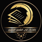 Telegram profile photo for إضاءات في القسم اللغوي