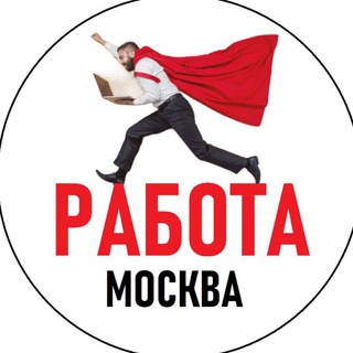 Telegram profile photo for РАБОТА Москва (юг, ЮАО, ЮЗАО)