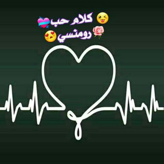 Telegram profile photo for ❤️ كلام حب رومنسي ❤️