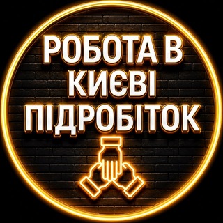 Telegram profile photo for РОБОТА в КИЄВІ ПІДРОБІТОК