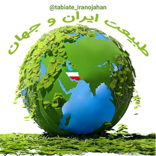 Telegram profile photo for طبیعتایرانوجهان