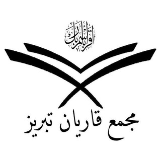 Telegram profile photo for مجمع قاریان و حافظان تبریز